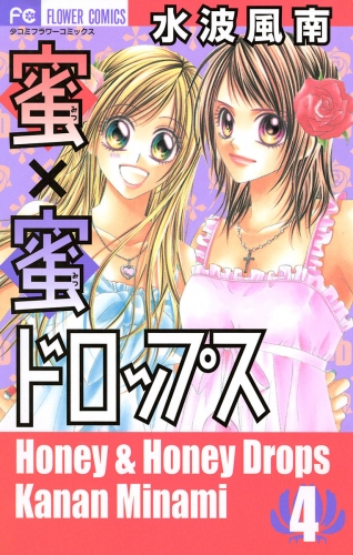 蜜×蜜ドロップス 4巻