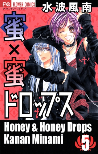 蜜×蜜ドロップス 5巻
