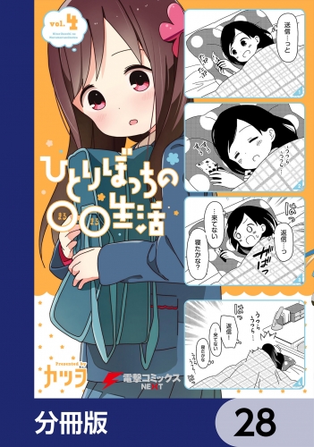 ひとりぼっちの○○生活【分冊版】　28