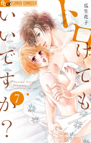 トロけてもいいですか？【電子限定描き下ろし付き】 7巻