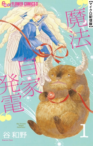 魔法自家発電【単話】 1巻