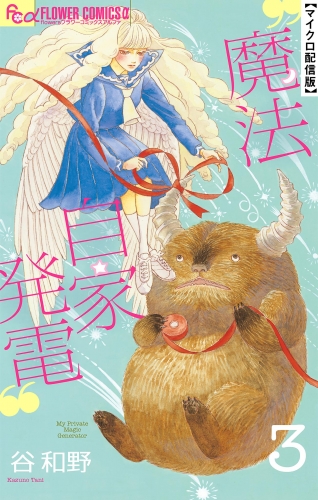 魔法自家発電【単話】 3巻