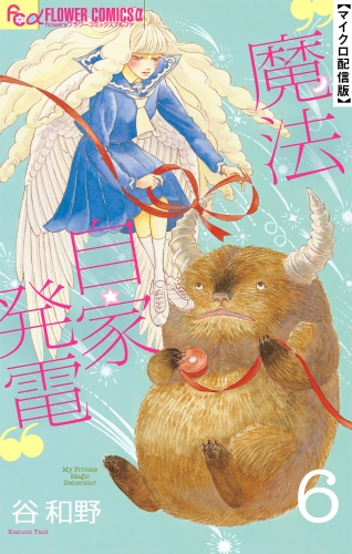 魔法自家発電【単話】 6巻
