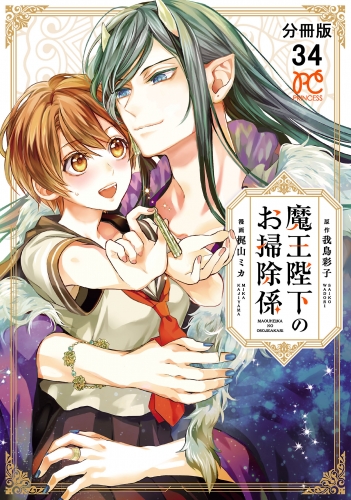 魔王陛下のお掃除係【分冊版】 34巻