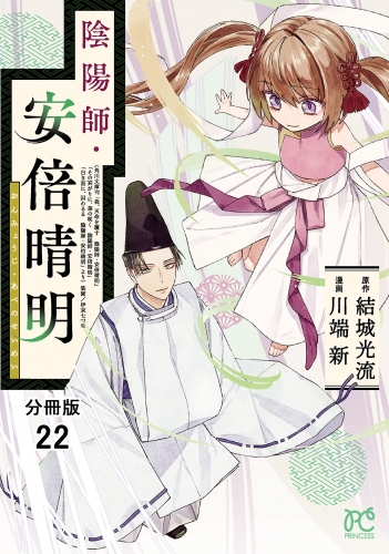 陰陽師・安倍晴明【分冊版】 22巻
