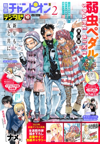 別冊少年チャンピオン 2023年2月号