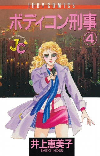 ボディコン刑事 4巻