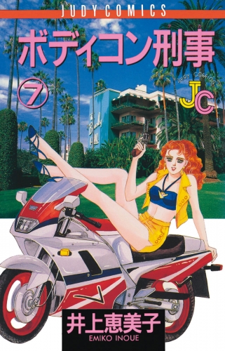 ボディコン刑事 7巻