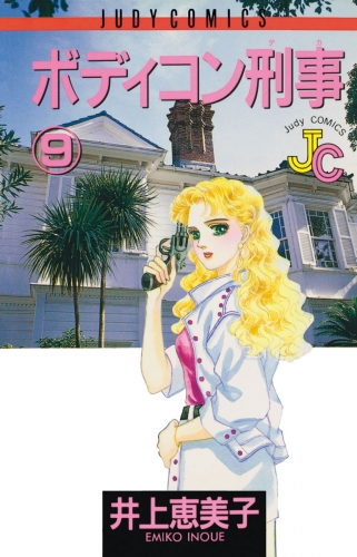 ボディコン刑事 9巻