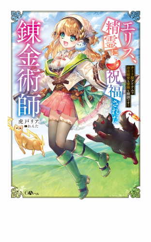 エリス、精霊に祝福された錬金術師　チート級アイテムでお店経営も冒険も順調です！