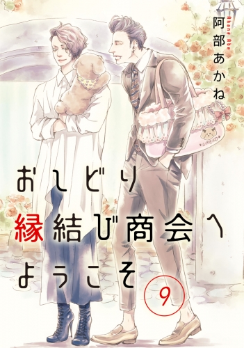 おしどり縁結び商会へようこそ 分冊版 9