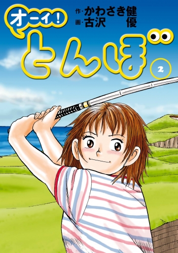 オーイ！ とんぼ 2巻