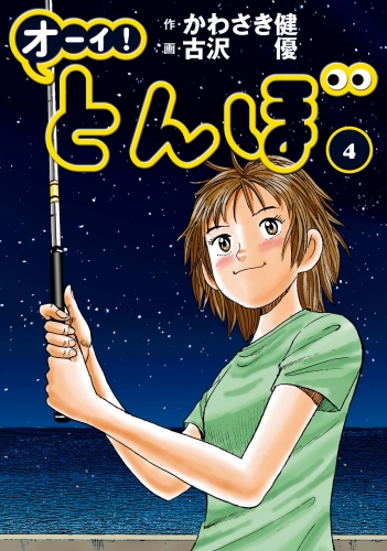 オーイ！ とんぼ 4巻