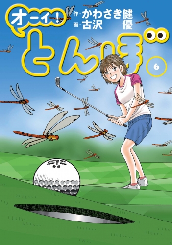 オーイ！ とんぼ 6巻
