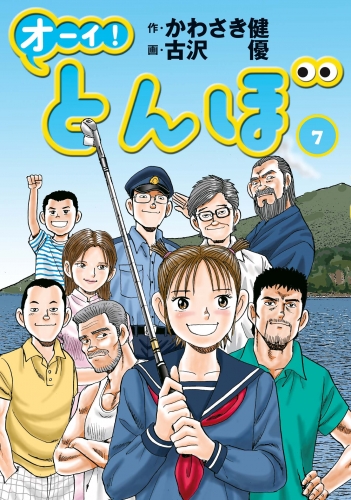 オーイ！ とんぼ 7巻