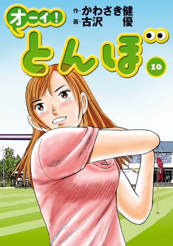 オーイ！ とんぼ 10巻