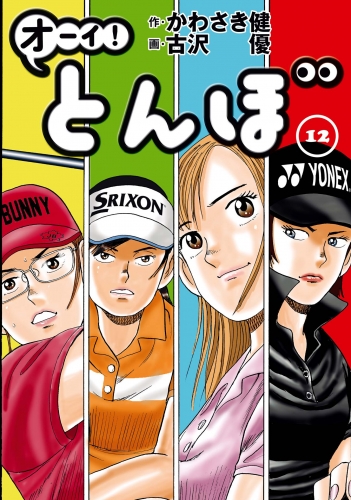 オーイ！ とんぼ 12巻