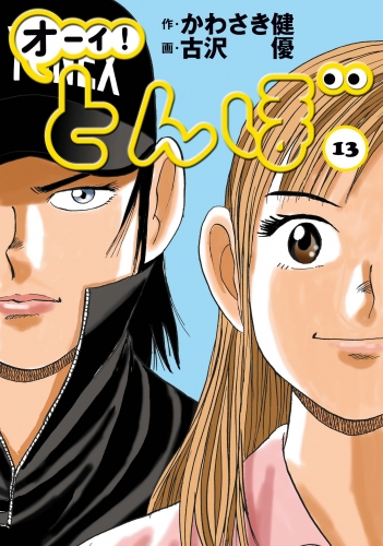 オーイ！ とんぼ 13巻