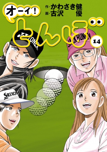 オーイ！ とんぼ 14巻