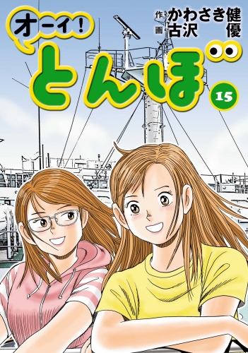 オーイ！ とんぼ 15巻