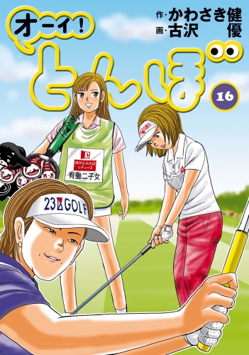 オーイ！ とんぼ 16巻