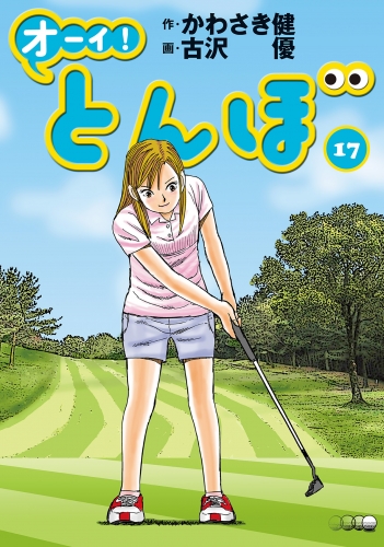 オーイ！ とんぼ 17巻