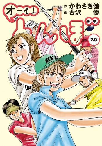 オーイ！ とんぼ 20巻
