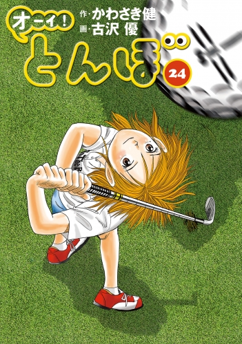 オーイ！ とんぼ 24巻