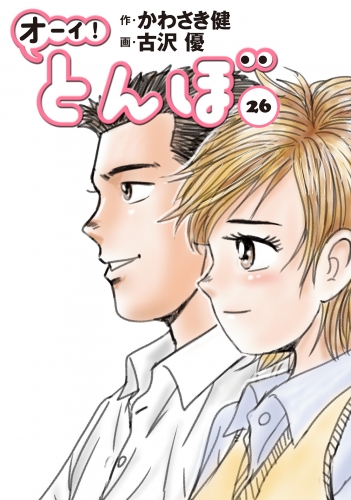オーイ！ とんぼ 26巻