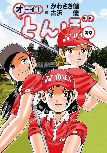 オーイ！ とんぼ 29巻