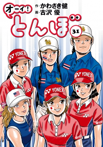 オーイ！ とんぼ 31巻