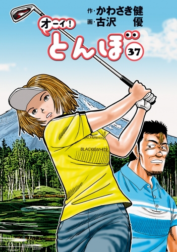 オーイ！ とんぼ 37巻