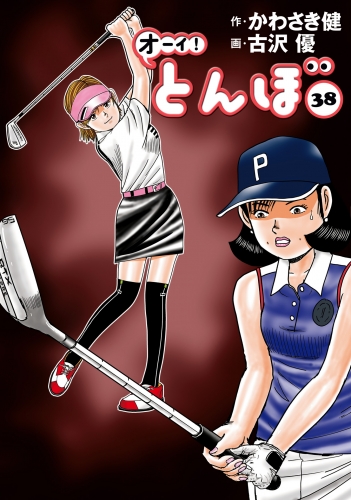 オーイ！ とんぼ 38巻