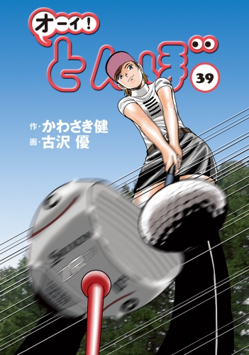 オーイ！ とんぼ 39巻