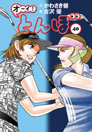 オーイ！ とんぼ 40巻