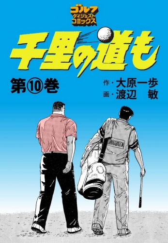 千里の道も 10巻