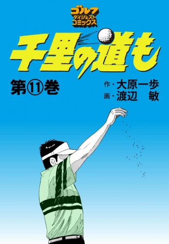 千里の道も 11巻