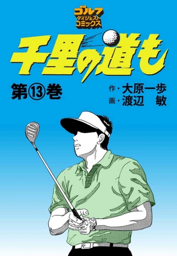 千里の道も 13巻