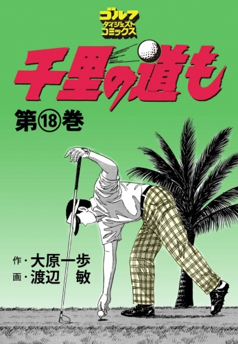 千里の道も 18巻