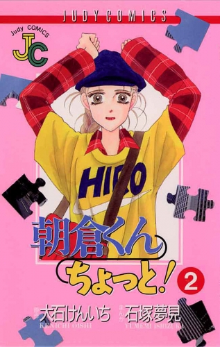 朝倉くん ちょっと！ 2巻