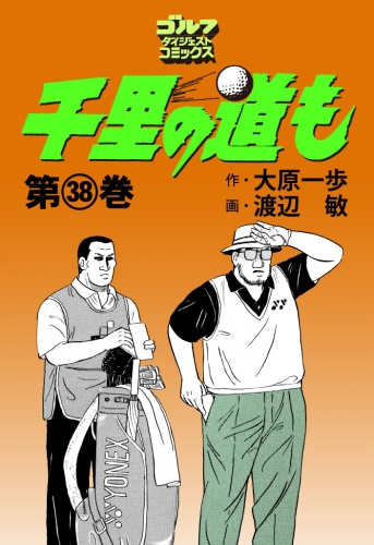 千里の道も 38巻