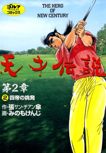 天才伝説 第2章 2巻