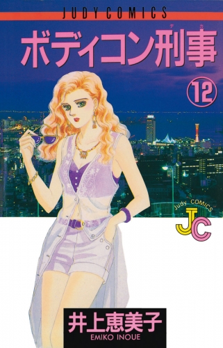 ボディコン刑事 12巻