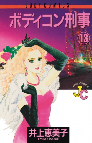 ボディコン刑事 13巻