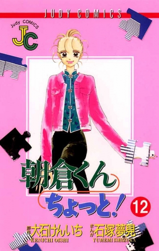 朝倉くん ちょっと！ 12巻