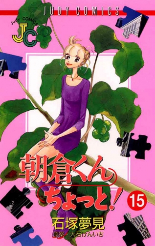 朝倉くん ちょっと！ 15巻