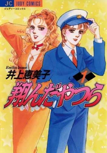 翔んだやつら 1巻