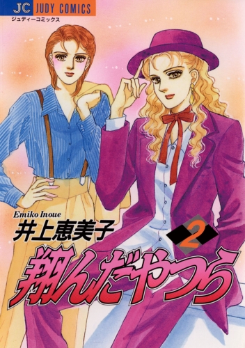 翔んだやつら 2巻