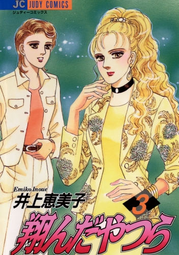 翔んだやつら 3巻