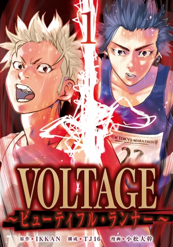 VOLTAGE～ビューティフル・ランナー～ 1